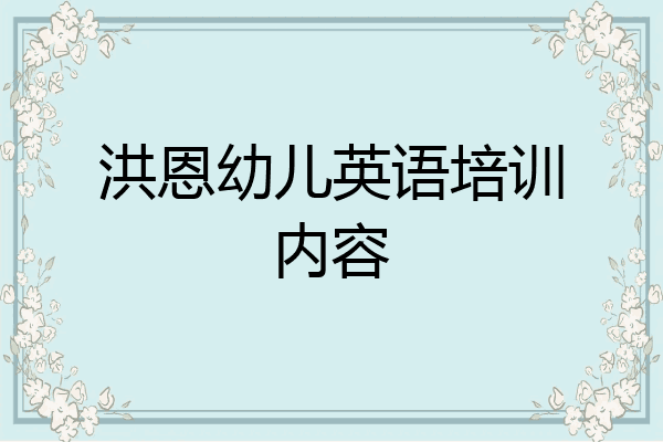 洪恩幼儿英语培训内容