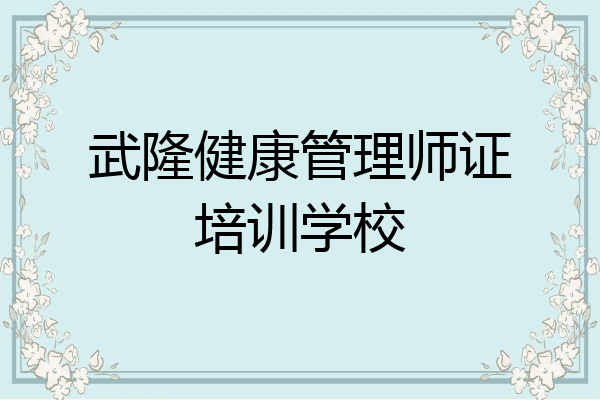 武隆健康管理师证培训学校