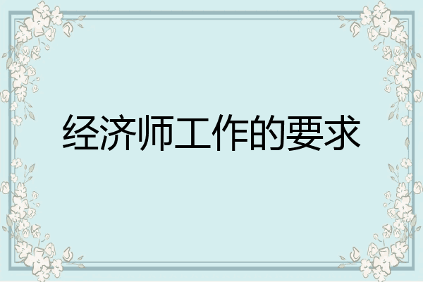 经济师工作的要求