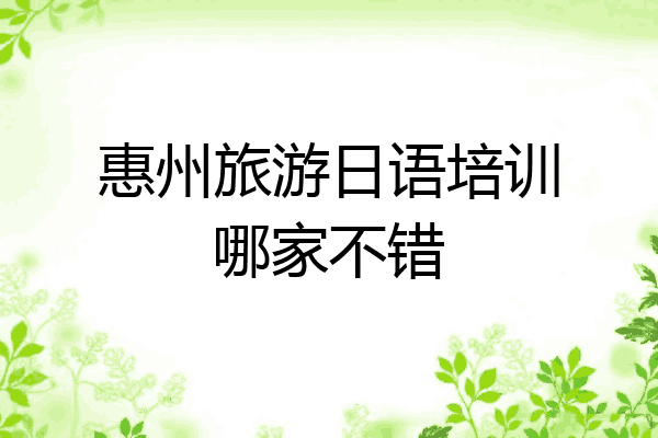 惠州旅游日语培训哪家不错