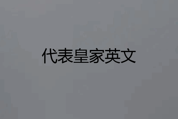 代表皇家英文