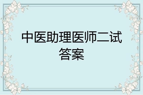 中医助理医师二试答案