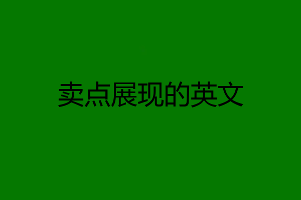 卖点展现的英文
