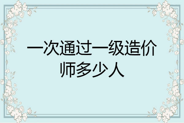 一次通过一级造价师多少人