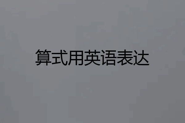 算式用英语表达