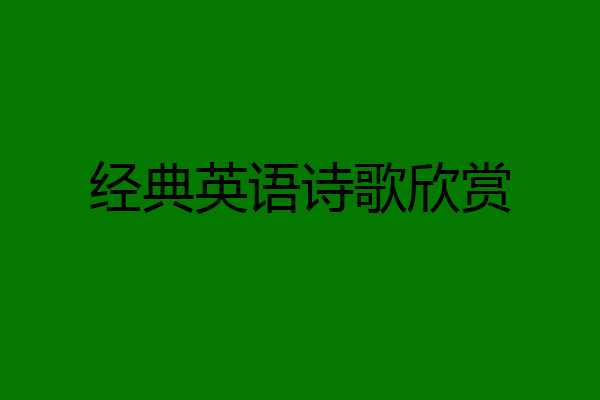 经典英语诗歌欣赏