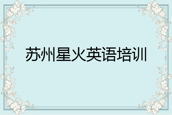 苏州星火英语培训