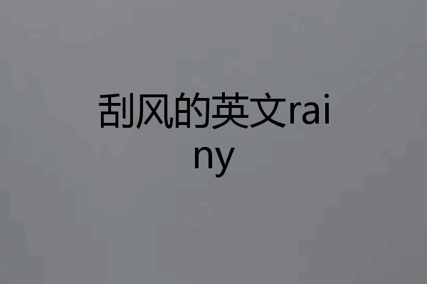 刮风的英文rainy