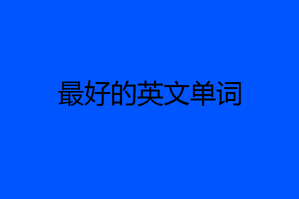 最好的英文单词