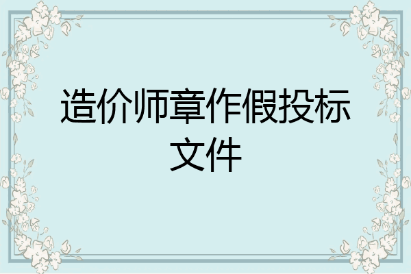 造价师章作假投标文件