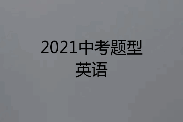 2021中考题型英语