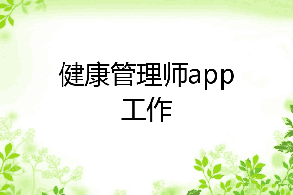 健康管理师app工作