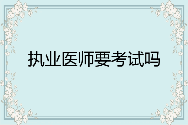 执业医师要考试吗