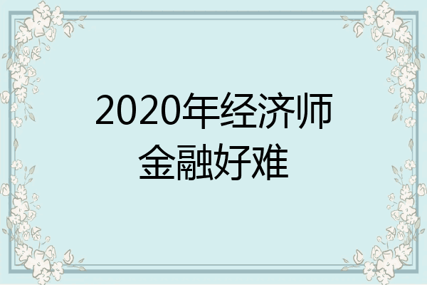 2020年经济师金融好难