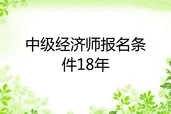 中级经济师报名条件18年