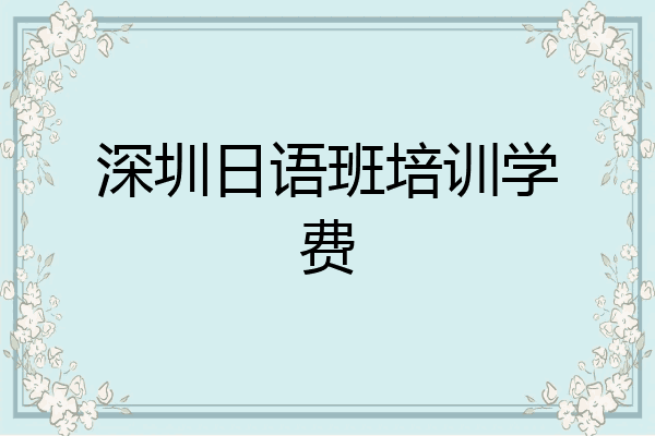 深圳日语班培训学费