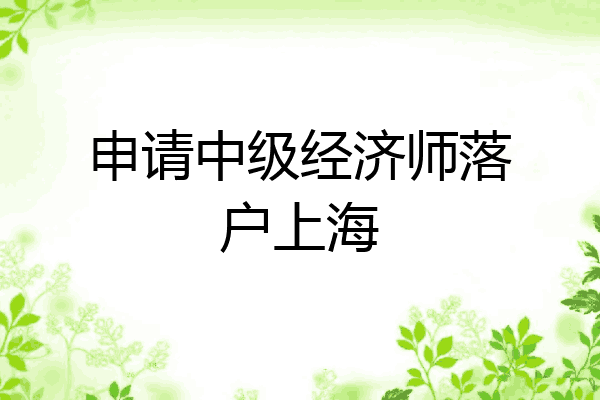 申请中级经济师落户上海