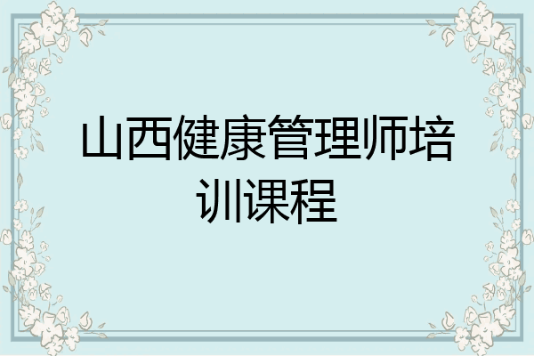 山西健康管理师培训课程