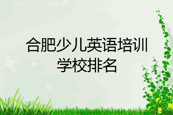 合肥少儿英语培训学校排名