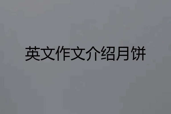 英文作文介绍月饼