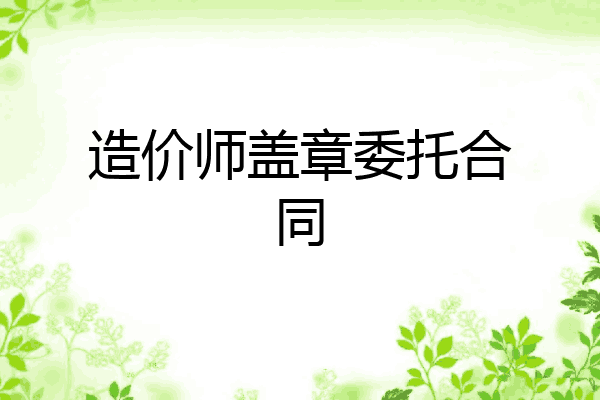 造价师盖章委托合同