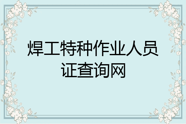 焊工特种作业人员证查询网