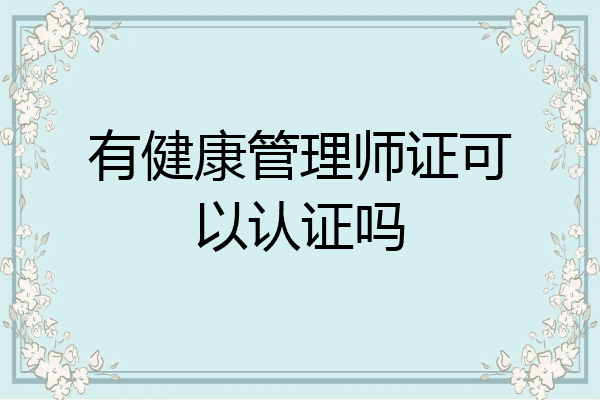 有健康管理师证可以认证吗