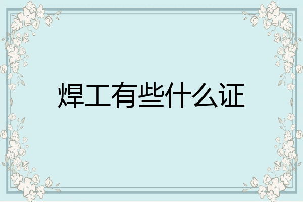 焊工有些什么证