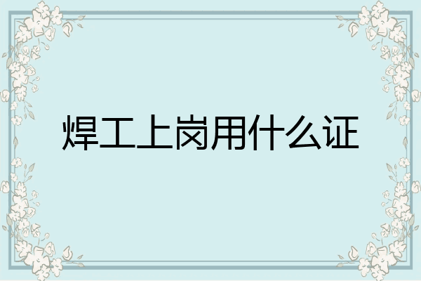 焊工上岗用什么证
