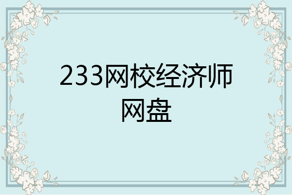 233网校经济师网盘