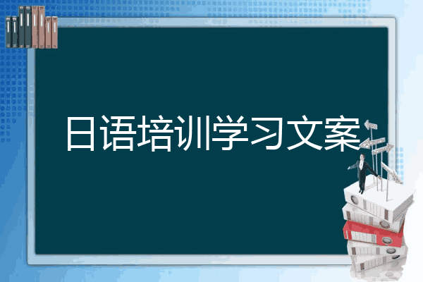 日语培训学习文案
