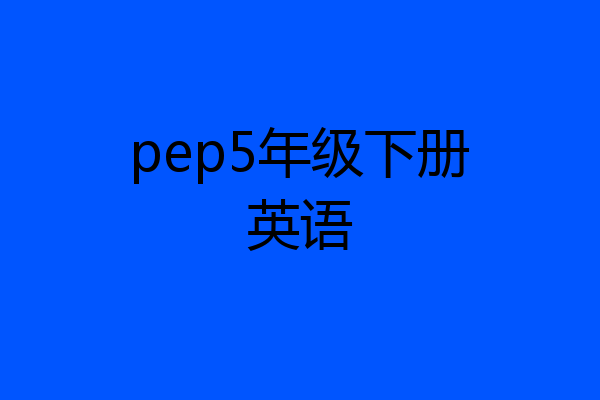 pep5年级下册英语