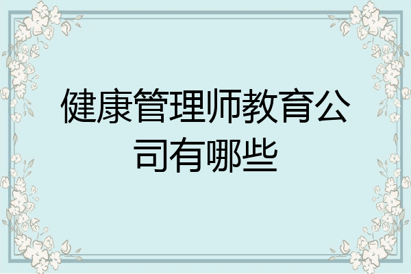 健康管理师教育公司有哪些