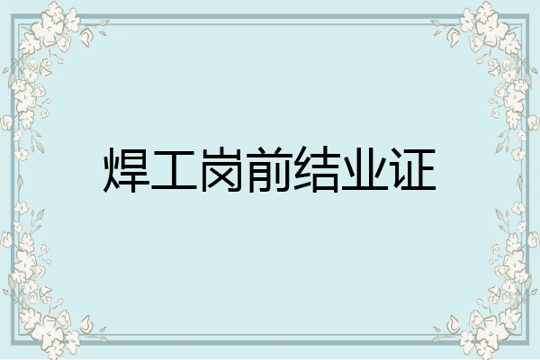 焊工岗前结业证