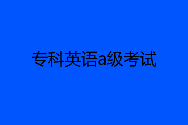 专科英语a级考试