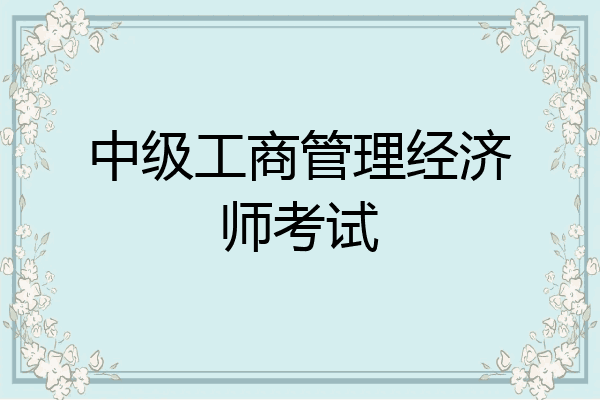 中级工商管理经济师考试