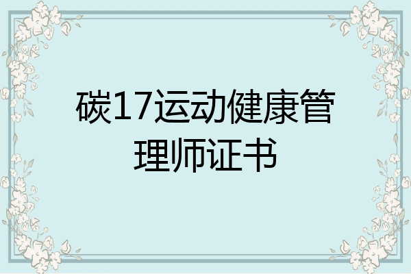 碳17运动健康管理师证书