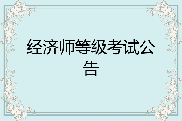 经济师等级考试公告
