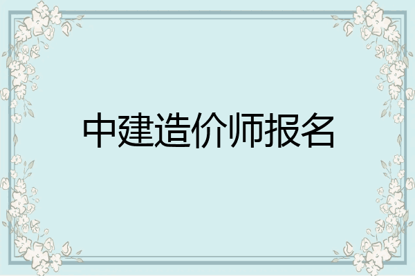 中建造价师报名