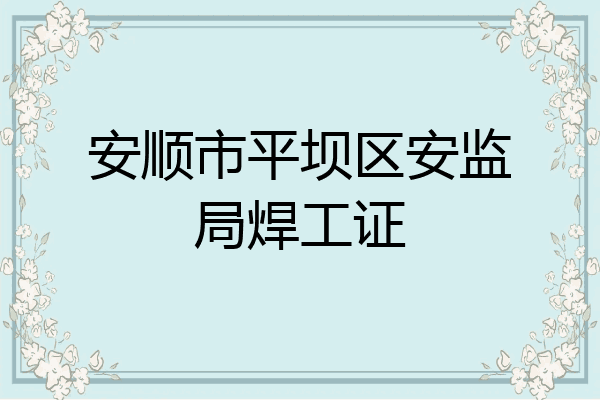 安顺市平坝区安监局焊工证
