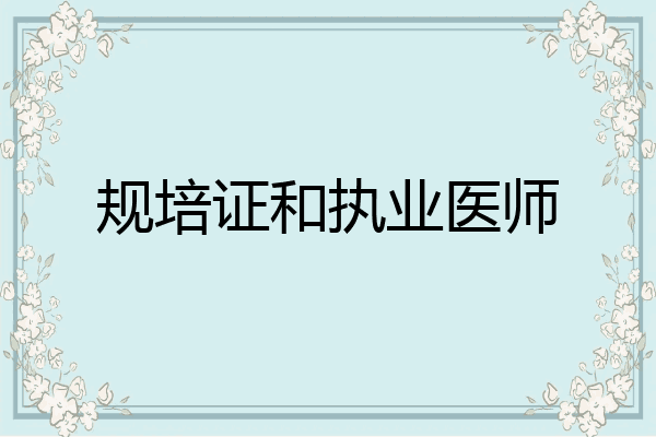 规培证和执业医师