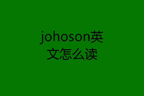 johoson英文怎么读