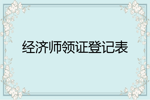 经济师领证登记表