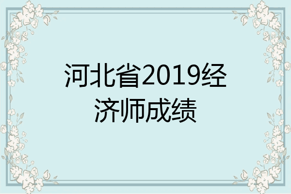 河北省2019经济师成绩