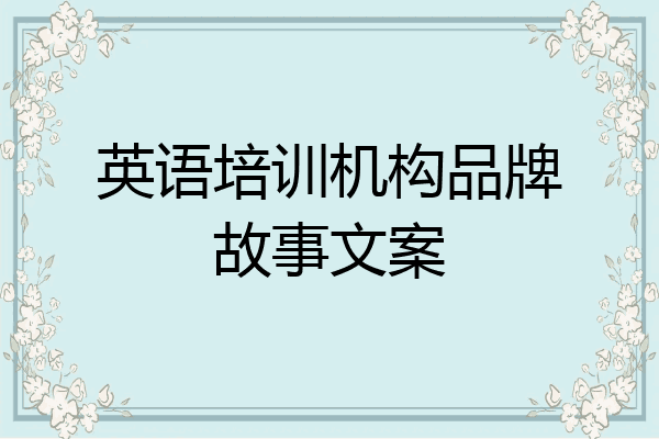 英语培训机构品牌故事文案