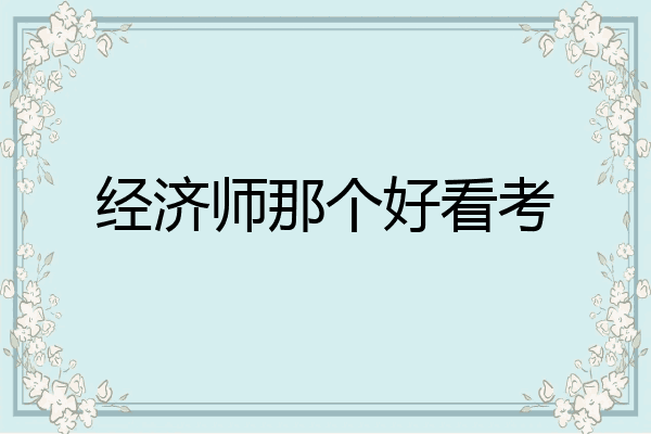 经济师那个好看考