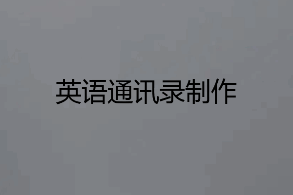 英语通讯录制作