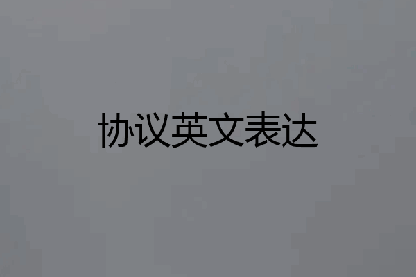 协议英文表达