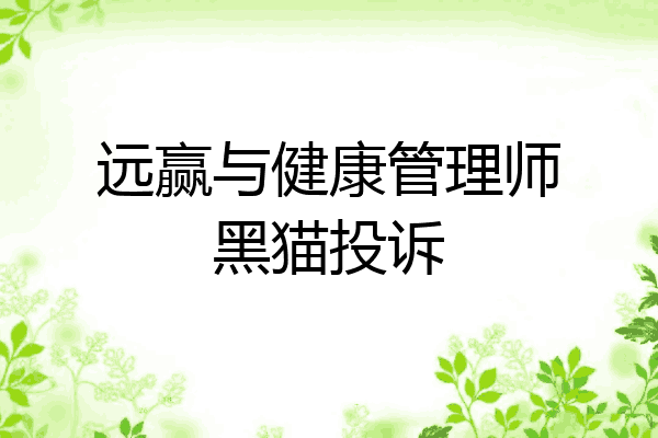 远赢与健康管理师黑猫投诉