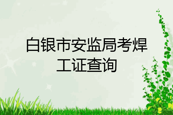 白银市安监局考焊工证查询